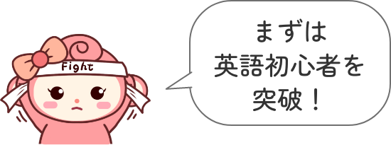 まずは英語初心者を突破!